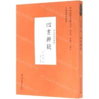 [N]四书辨疑(宋元明清哲学类)/中外哲学典籍大全-9787520373494