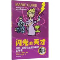 [N]闪光的天才(玛丽·居里和放射性物质的秘密)-9787521726138