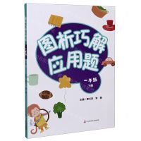 [N]图析巧解应用题(1下)-9787576010299