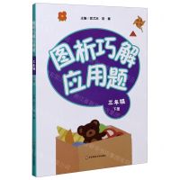 [N]图析巧解应用题(3下)-9787576010305