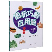[N]图析巧解应用题(2下)-9787576010381