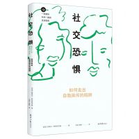 [N]社交恐惧(如何走出自我排斥的陷阱)(精)-9787547738641