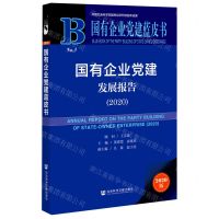 [N]国有企业党建发展报告(2020)/国有企业党建蓝皮书-9787520178631