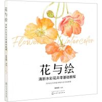 [N]花与绘(清新水彩花卉零基础教程)-9787122383761