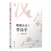 [N]明明白白学汉字(1)-9787302493815