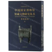[N]中国国家博物馆馆藏文物研究丛书(青铜器卷商)(精)-9787532597963