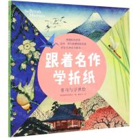[N]跟着名作学折纸(俳句与浮世绘)-9787521713367