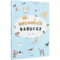 [N]原来基因不完美/趣解生命密码系列-9787521726077
