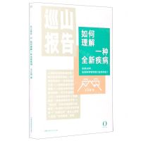 [N]如何理解一种全新疾病/巡山报告-9787571008918