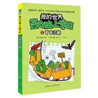 [N]矿车之旅/苦力怕上学记/我的世界-9787533783464