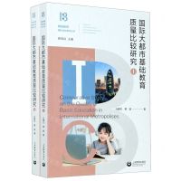 [N]国际大都市基础教育质量比较研究(上下)/基础教育国际比较研究丛书-9787572003271
