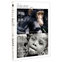 [N]寻找森林之子(灵长类的危机和未来)(精)-9787520174763