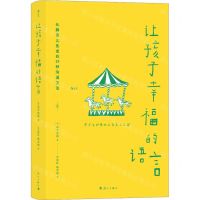 [N]让孩子幸福的语言(化解育儿焦虑的29种沟通方法)(精)-9787540789626