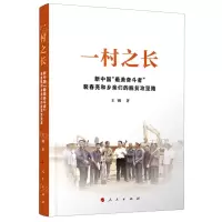 [N]一村之长(新中国最美奋斗者裴春亮和乡亲们的脱贫攻坚路)-9787010227276