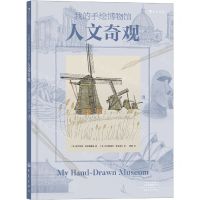 [N]人文奇观(精)/我的手绘博物馆-9787571108793
