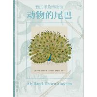 [N]动物的尾巴(精)/我的手绘博物馆-9787571109158