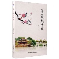 [N]第一次到中国-9787561275054