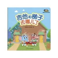 [N]吉他和梯子去哪儿了/熊猫博士成长系列绘本-9787536598713