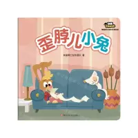 [N]歪脖儿小兔/熊猫博士成长系列绘本-9787536598669