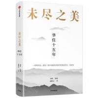 [N]未尽之美(华住十五年)-9787521724370