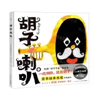 [N]胡子喇叭(精)-9787572107399