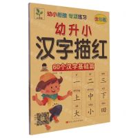 [N]幼升小汉字描红(60个汉字基础篇全彩版)/幼小衔接专项练习-9787559362216
