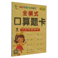 [N]全横式口算题卡(5以内加减法全彩版)/幼小衔接专项练习-9787559362124