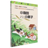 [N]小狗的小房子(注音版彩图版互联网+创新版)/小学生课外阅读-9787558193330