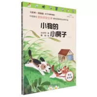 [N]小狗的小房子(注音版彩图版互联网+创新版)/小学生课外阅读-9787558193330