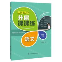 [N]语文(5下)/名牌学校分层课课练-9787542874269