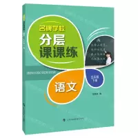 [N]语文(5下)/名牌学校分层课课练-9787542874269