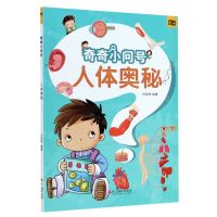 [N]人体奥秘/奇奇小问号-9787551426893