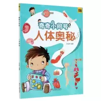 [N]人体奥秘/奇奇小问号-9787551426893