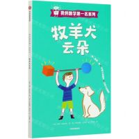 [N]牧羊犬云朵/我的数学第一名系列-9787521725780