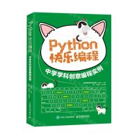 [N]Python快乐编程(中学学科创意编程实例)-9787115545213