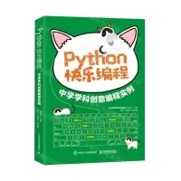[N]Python快乐编程(中学学科创意编程实例)-9787115545213