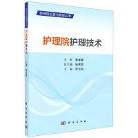 [N]护理院护理技术/护理院业务与管理丛书-9787030669544