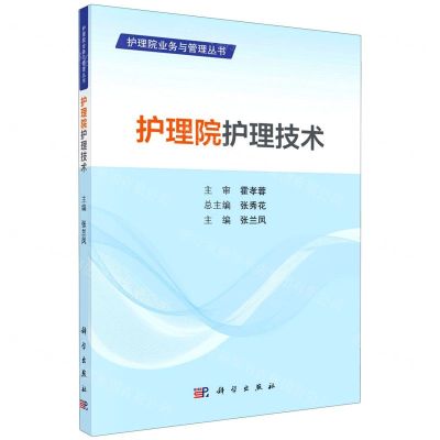 [N]护理院护理技术/护理院业务与管理丛书-9787030669544