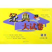 [N]语文(5下启东黄冈大试卷巅峰版)/经典大试卷-9787546195858