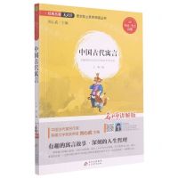 [N]中国古代寓言(名师讲解版)/语文核心素养阅读丛书-9787570414031