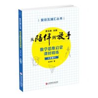 [N]数学思维启蒙课时精练(6下)/从陪伴到放手复旦五浦汇丛书-9787543981706