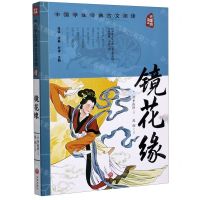 [N]镜花缘(无障碍读本)/中国学生经典古文阅读-9787545560244