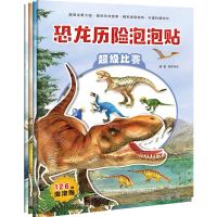 [N]恐龙历险泡泡贴(共4册)-9787558197932