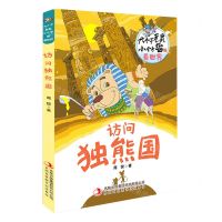 [N]访问独熊国/大个子老鼠小个子猫看世界-9787558182228