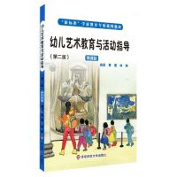 [N]幼儿艺术教育与活动指导(第2版微课版新标准学前教育专业系列教材)-9787576004717