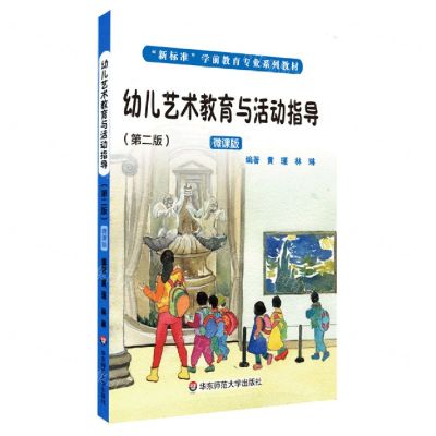 [N]幼儿艺术教育与活动指导(第2版微课版新标准学前教育专业系列教材)-9787576004717