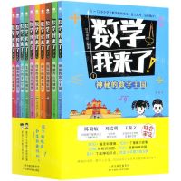 [N]数学我来了(共10册)-9787557686802