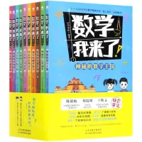 [N]数学我来了(共10册)-9787557686802