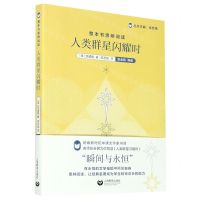 [N]人类群星闪耀时/整本书思辨阅读-9787572004438
