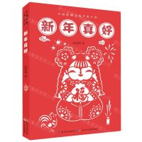 [N]新年真好/中国原创儿童节俗小说-9787572105890